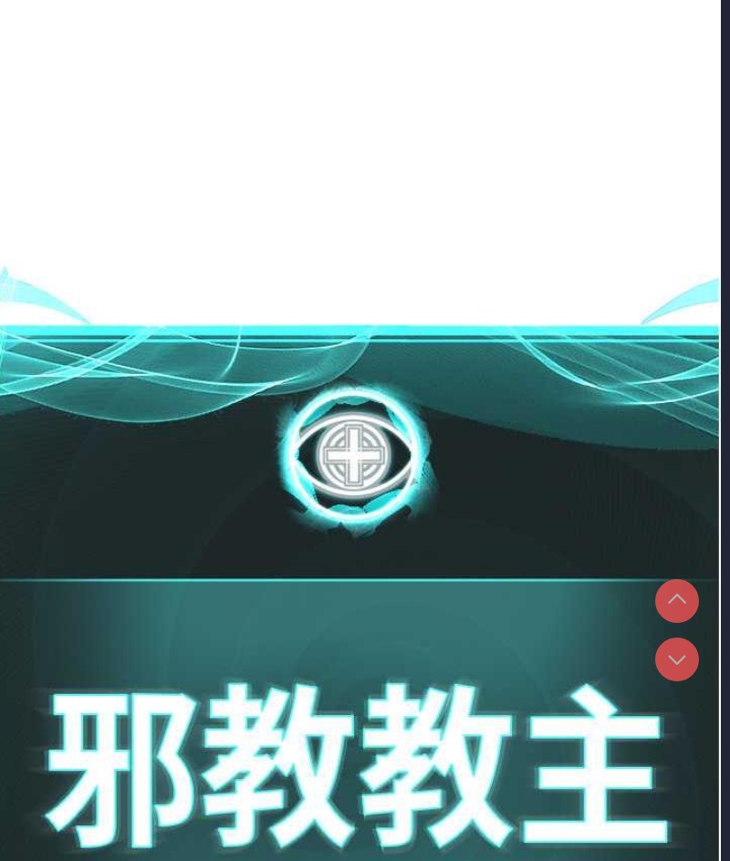 邪教教主