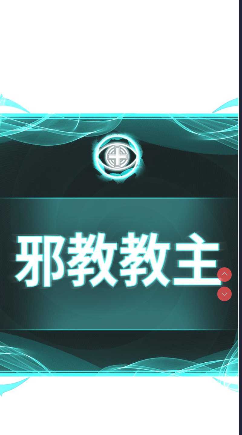 邪教教主