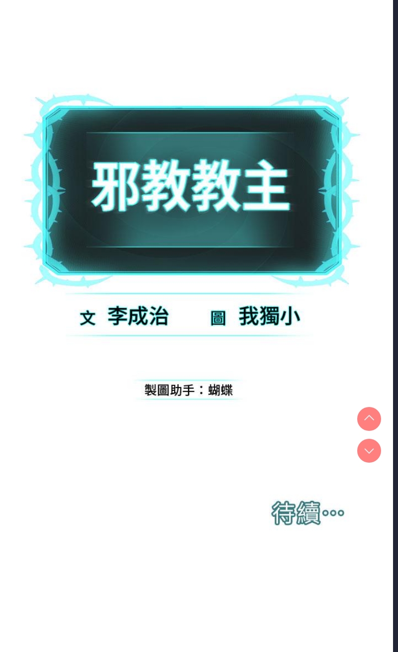 邪教教主