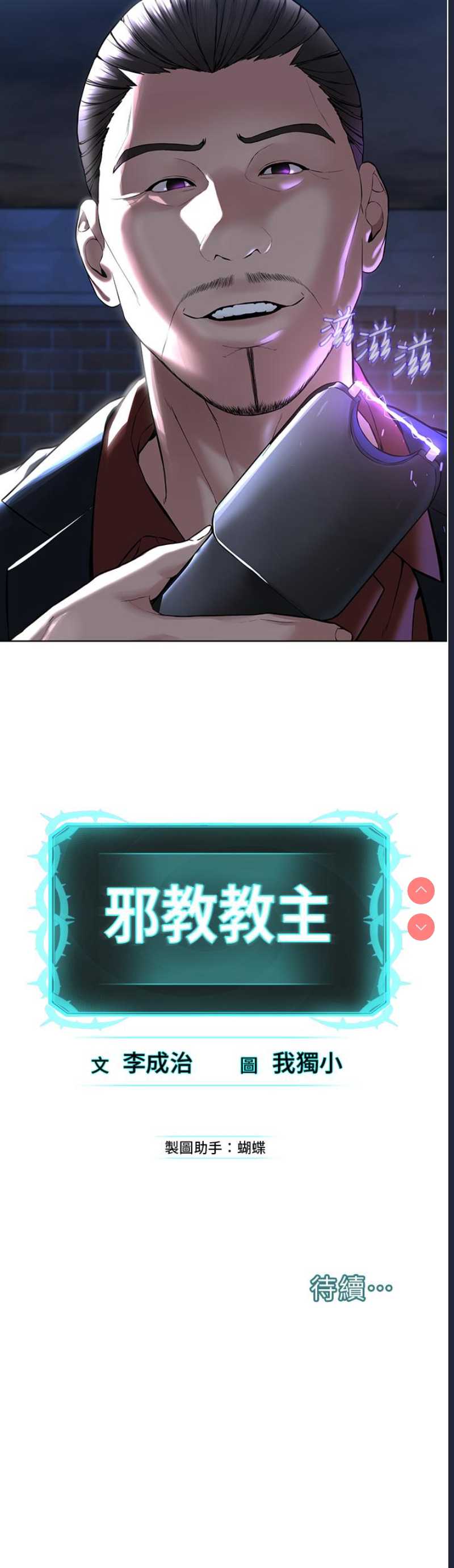 邪教教主