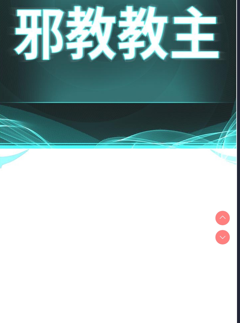 邪教教主