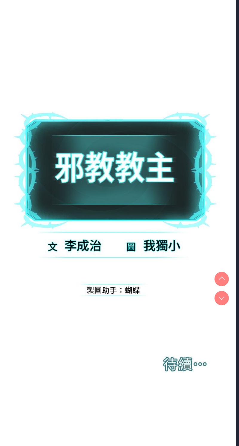 邪教教主