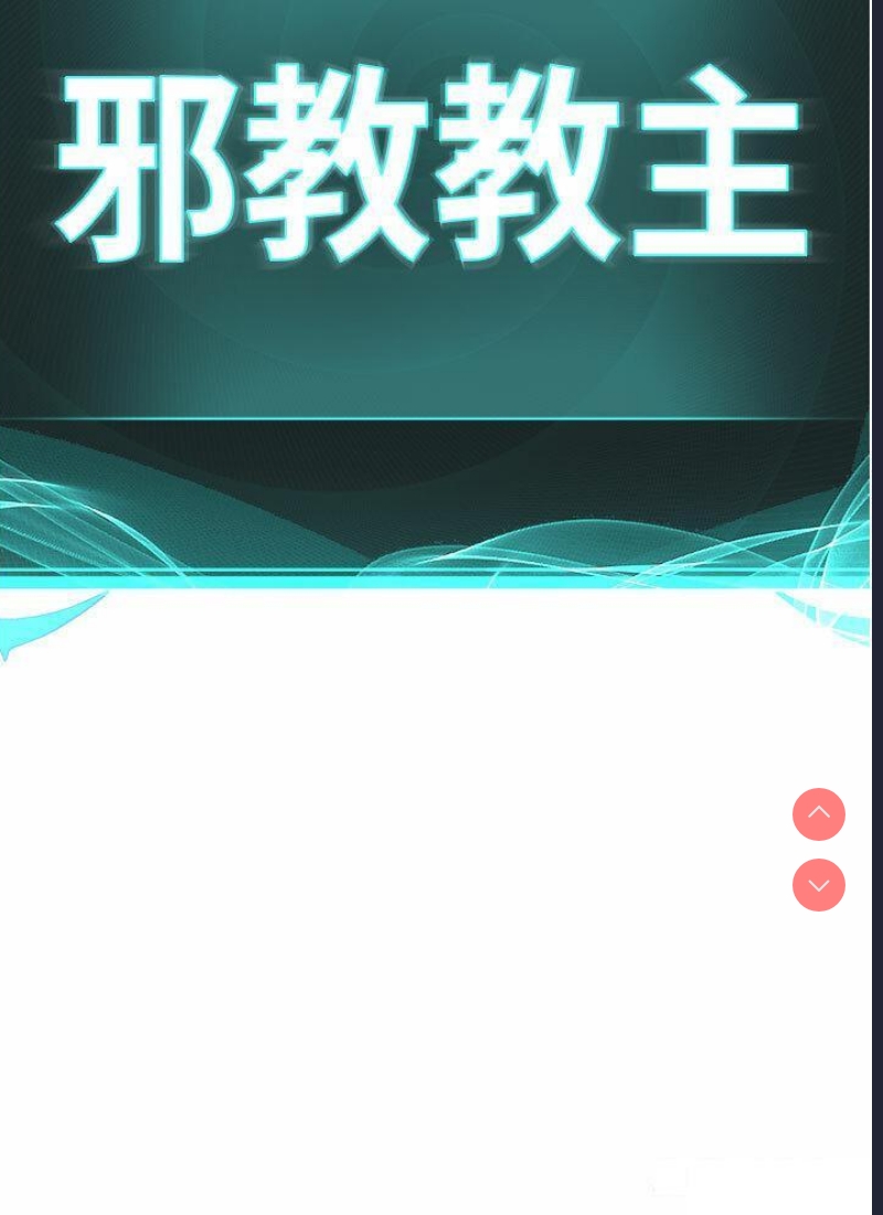 邪教教主