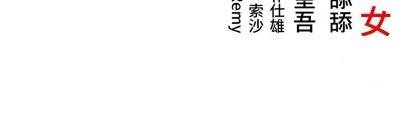 命运：贞洁欲女
