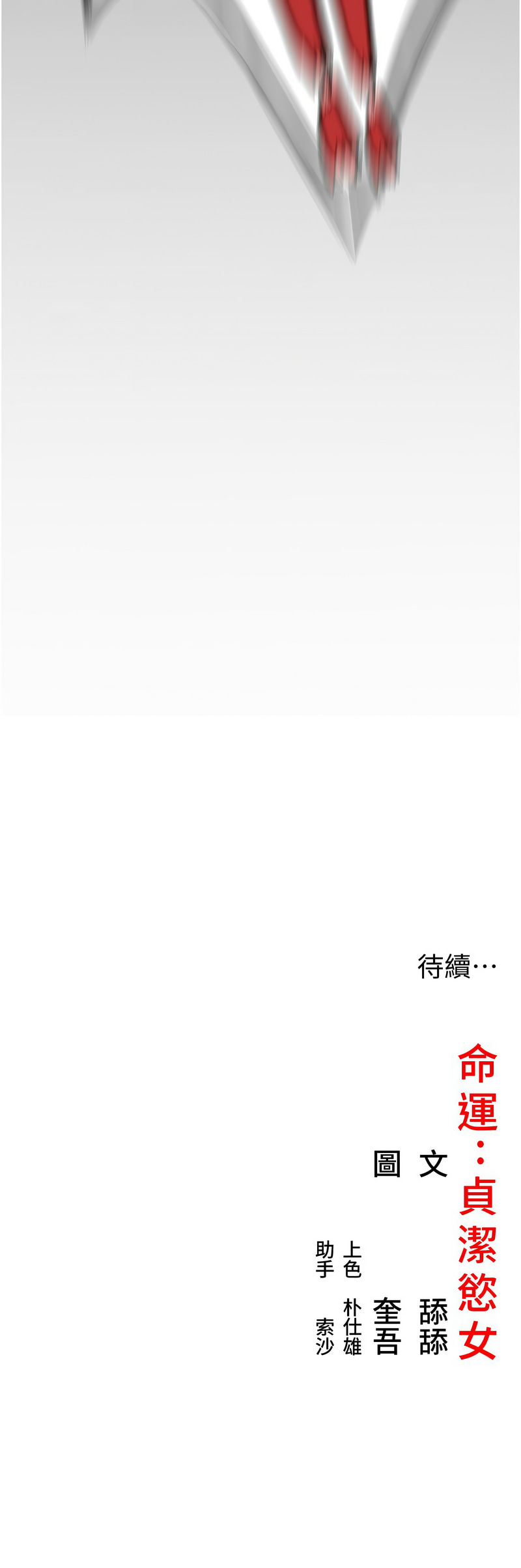 命运：贞洁欲女