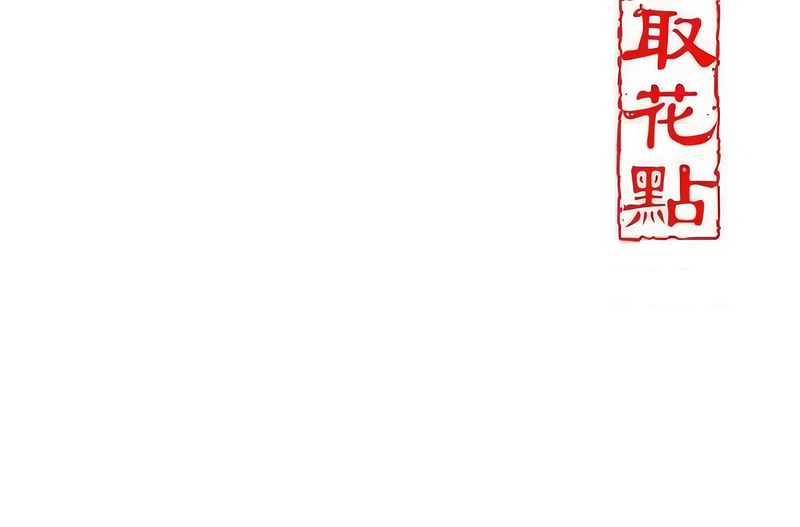 花容湿色：取花点