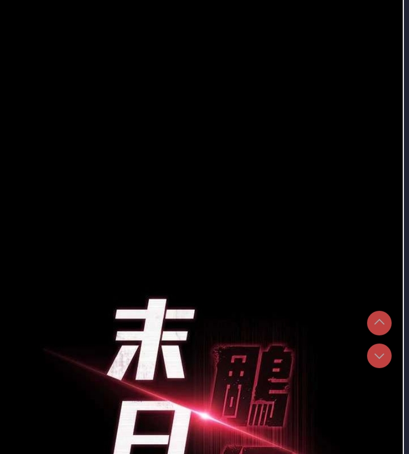 末日鵰堡