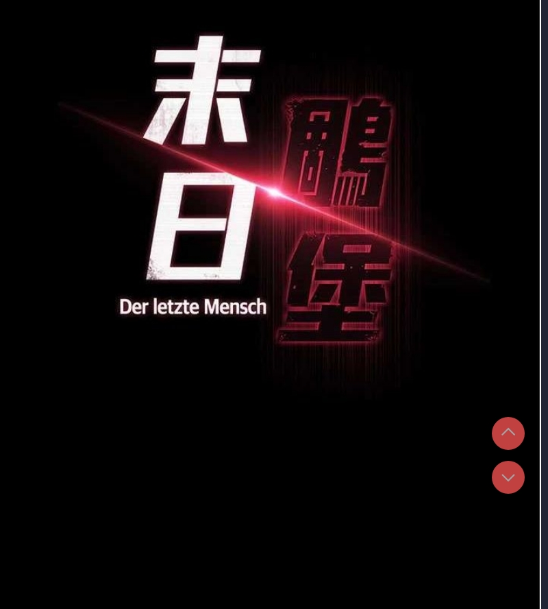 末日鵰堡