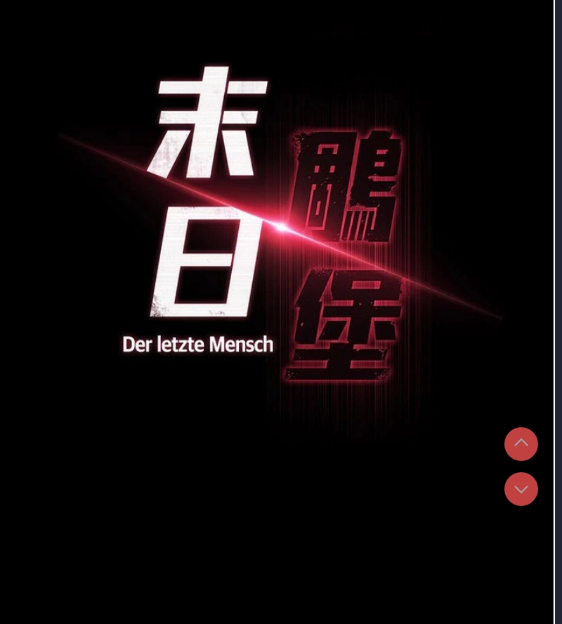 末日鵰堡