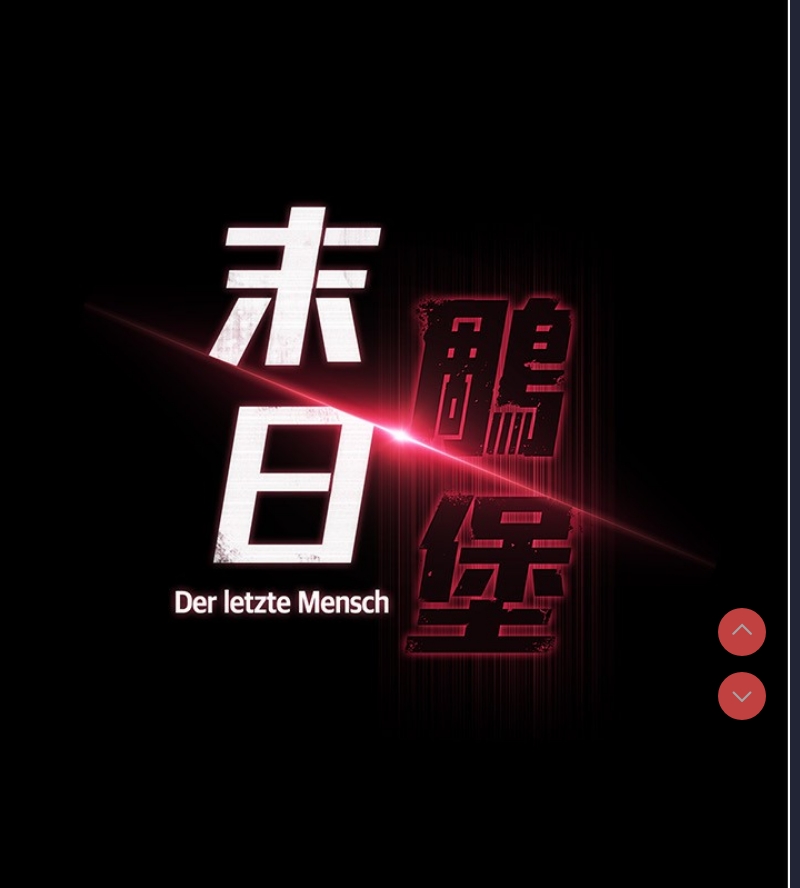 末日鵰堡