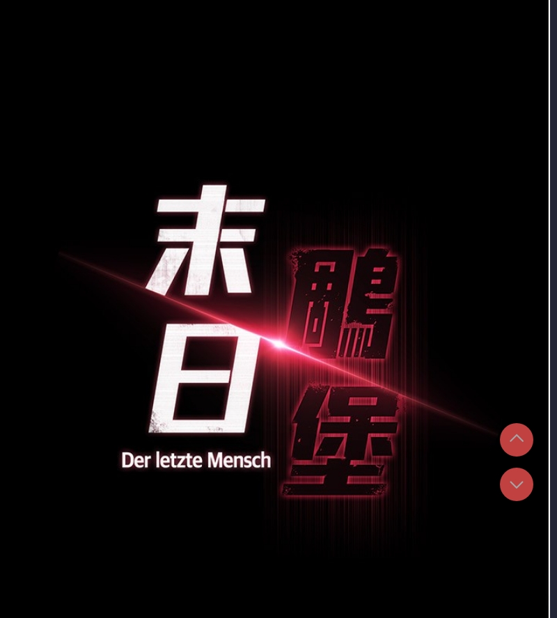 末日鵰堡