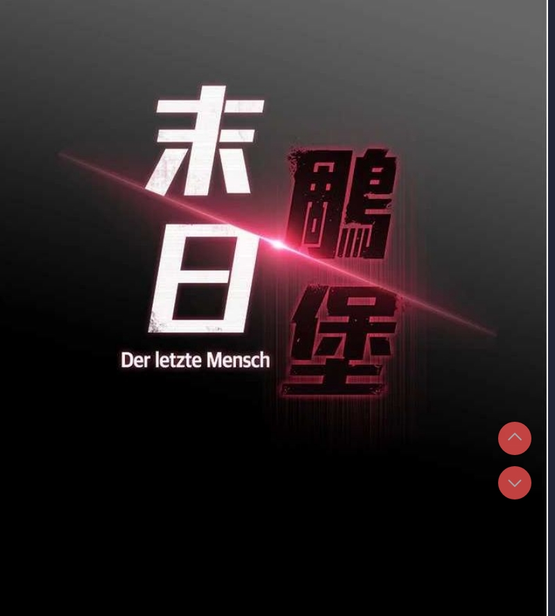 末日鵰堡