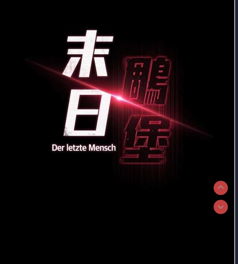 末日鵰堡