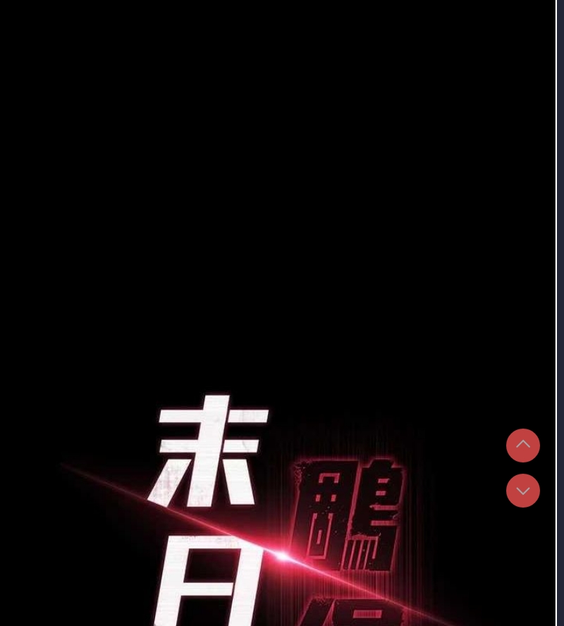 末日鵰堡