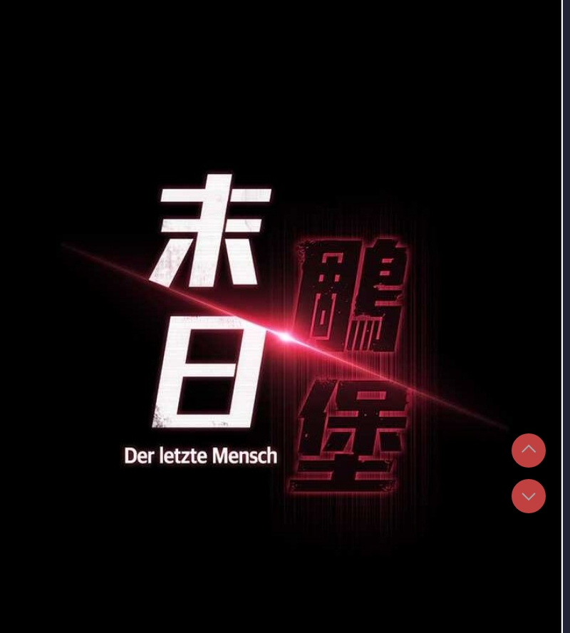 末日鵰堡