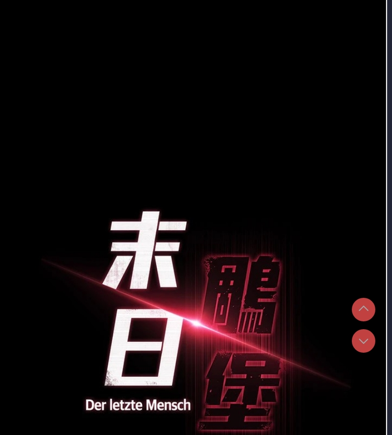 末日鵰堡