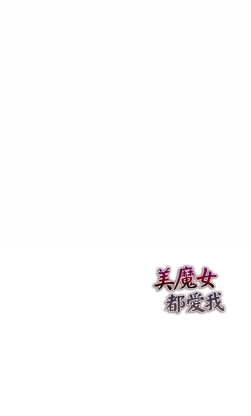 美魔女都爱我