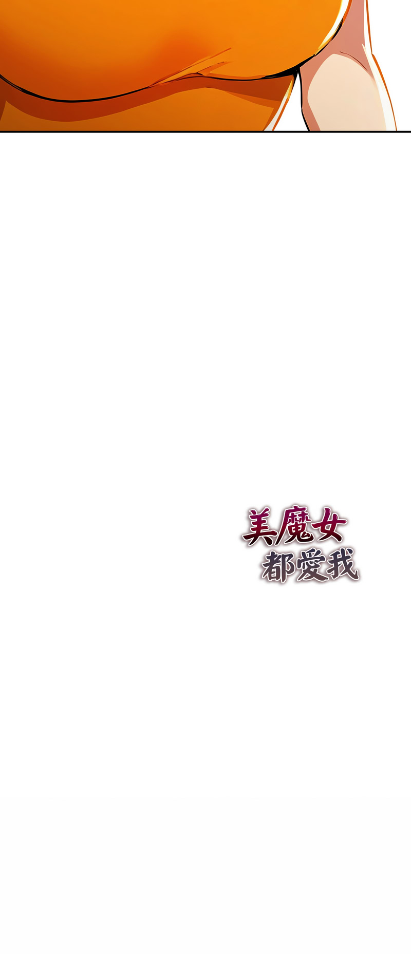 美魔女都爱我