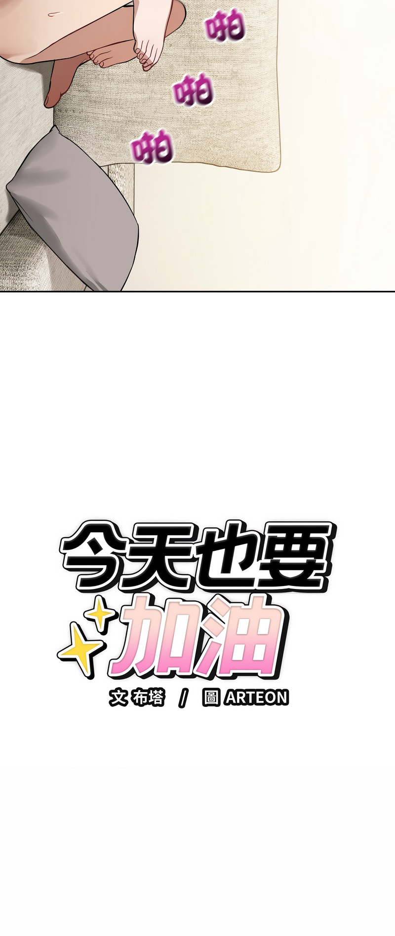 今天也要加油
