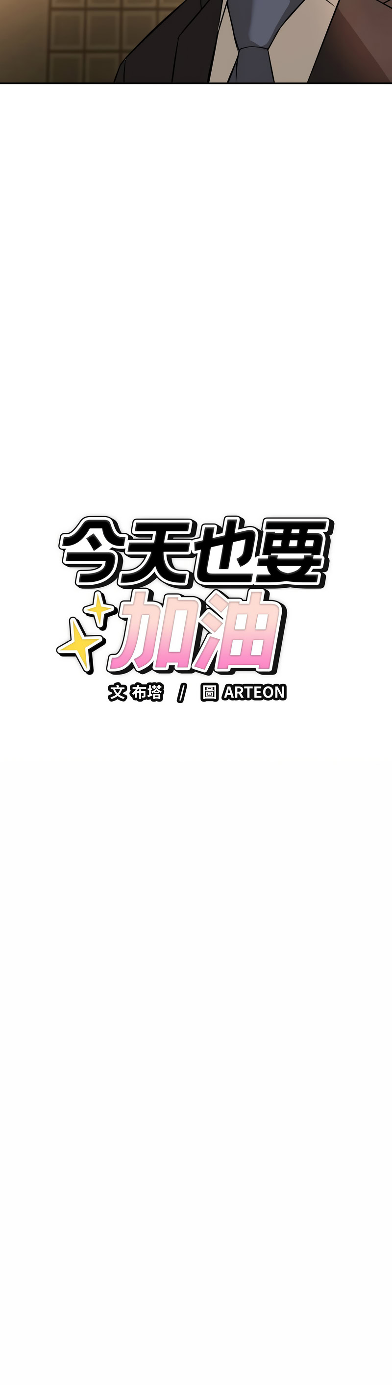 今天也要加油