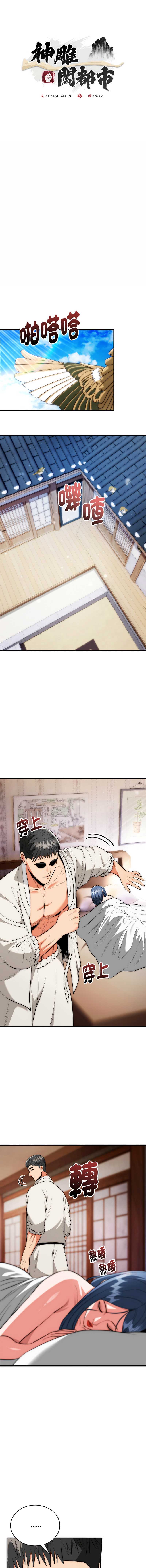 神雕闯都市