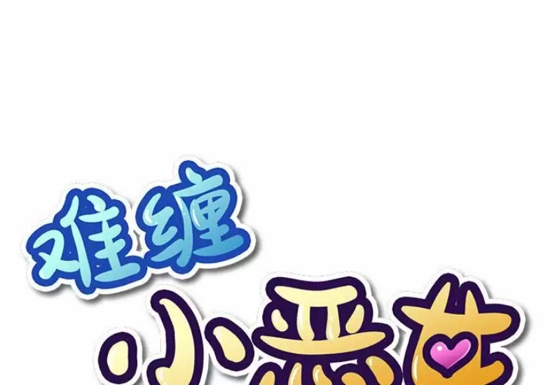 恶女勾勾缠