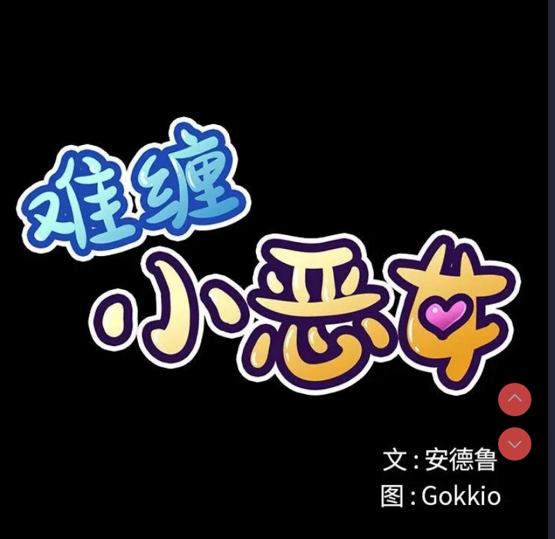 恶女勾勾缠