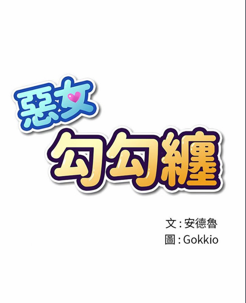 恶女勾勾缠