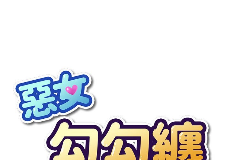 恶女勾勾缠