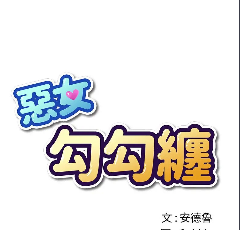 恶女勾勾缠
