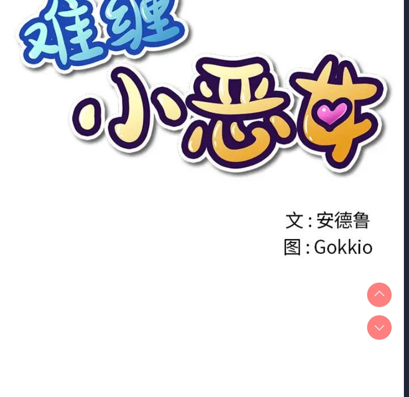 恶女勾勾缠