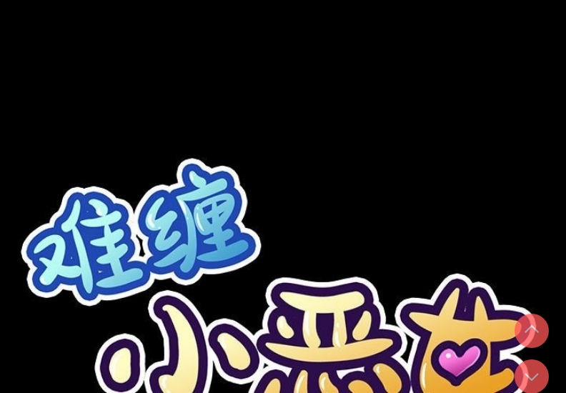 恶女勾勾缠