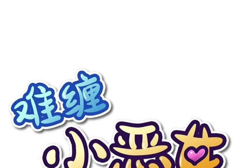 恶女勾勾缠