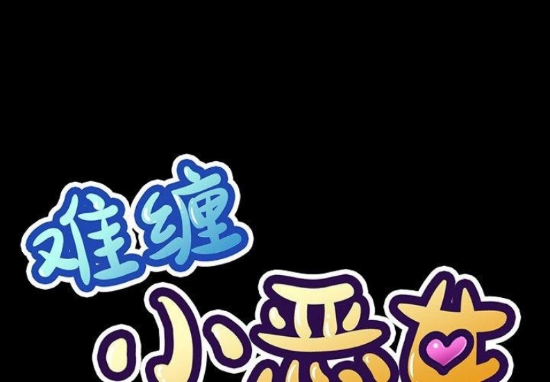 恶女勾勾缠
