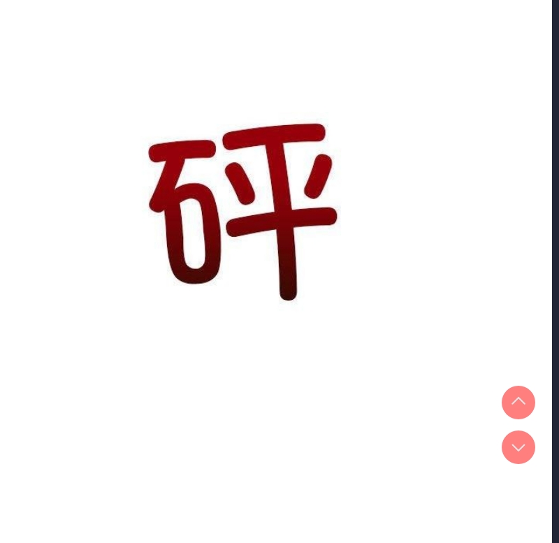 恶女勾勾缠