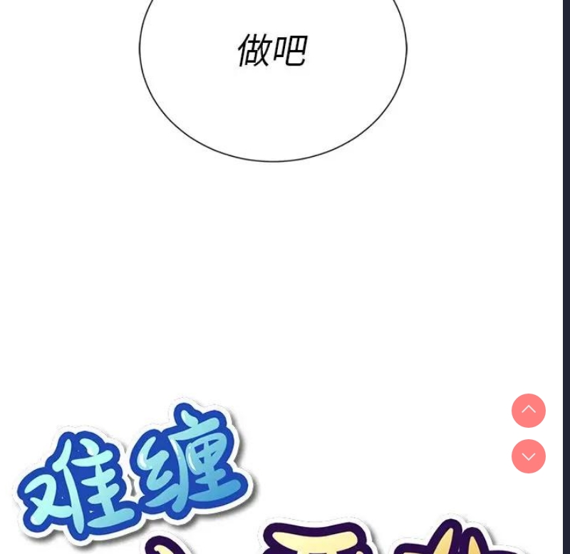恶女勾勾缠