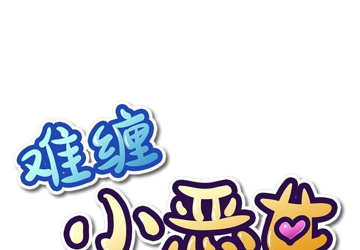 恶女勾勾缠