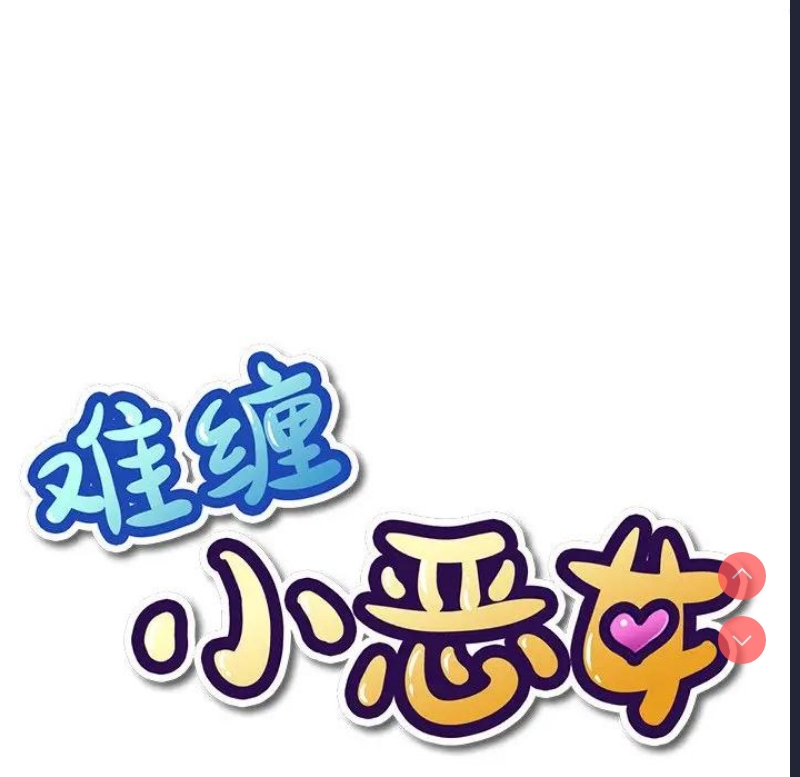 恶女勾勾缠