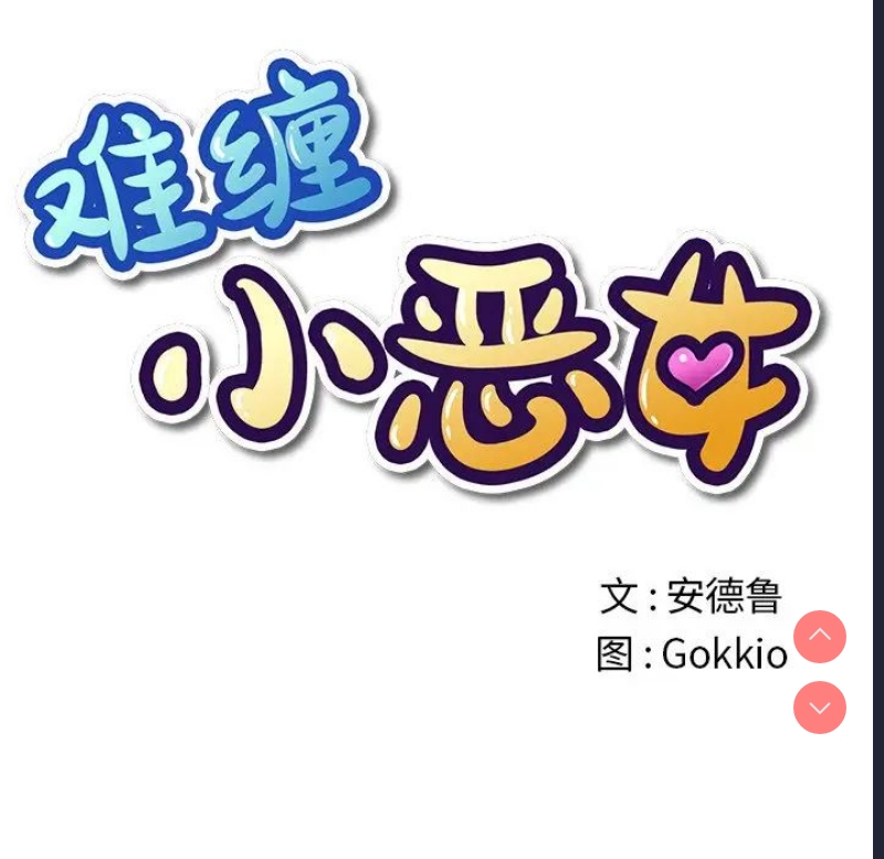 恶女勾勾缠