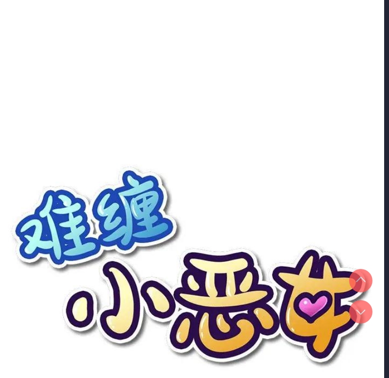 恶女勾勾缠