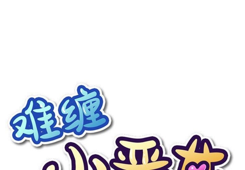 恶女勾勾缠
