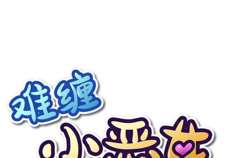恶女勾勾缠