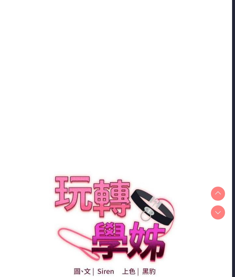 玩转学姐