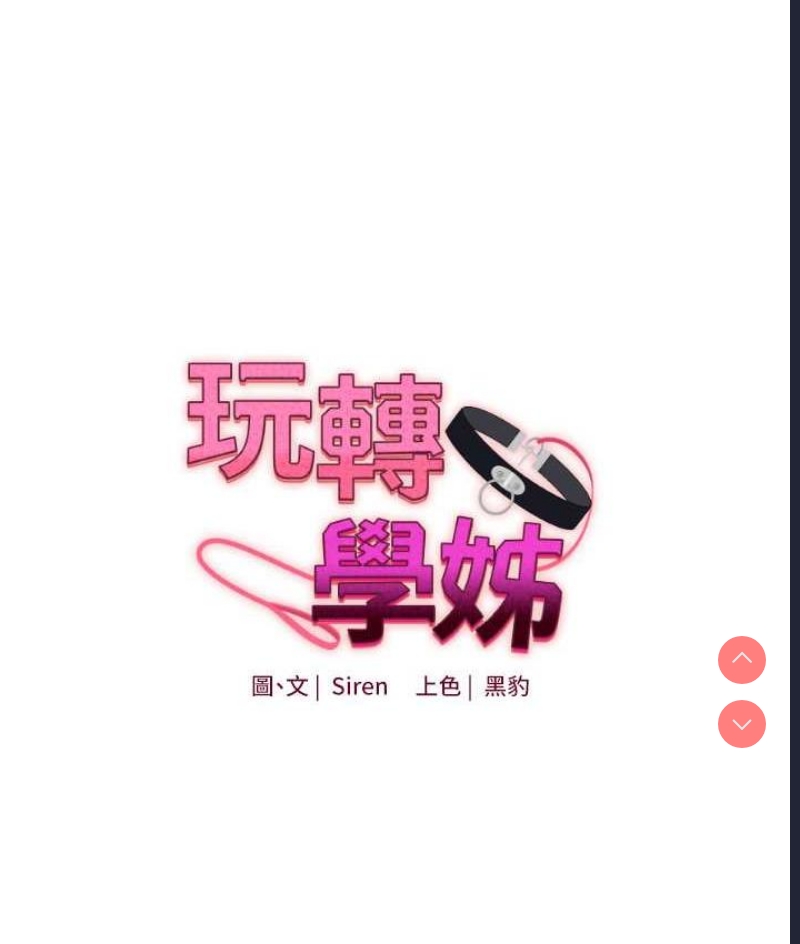玩转学姐