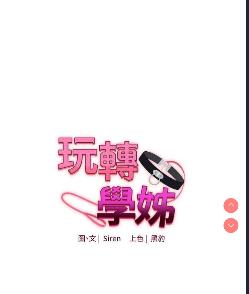 玩转学姐