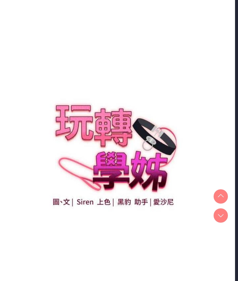 玩转学姐