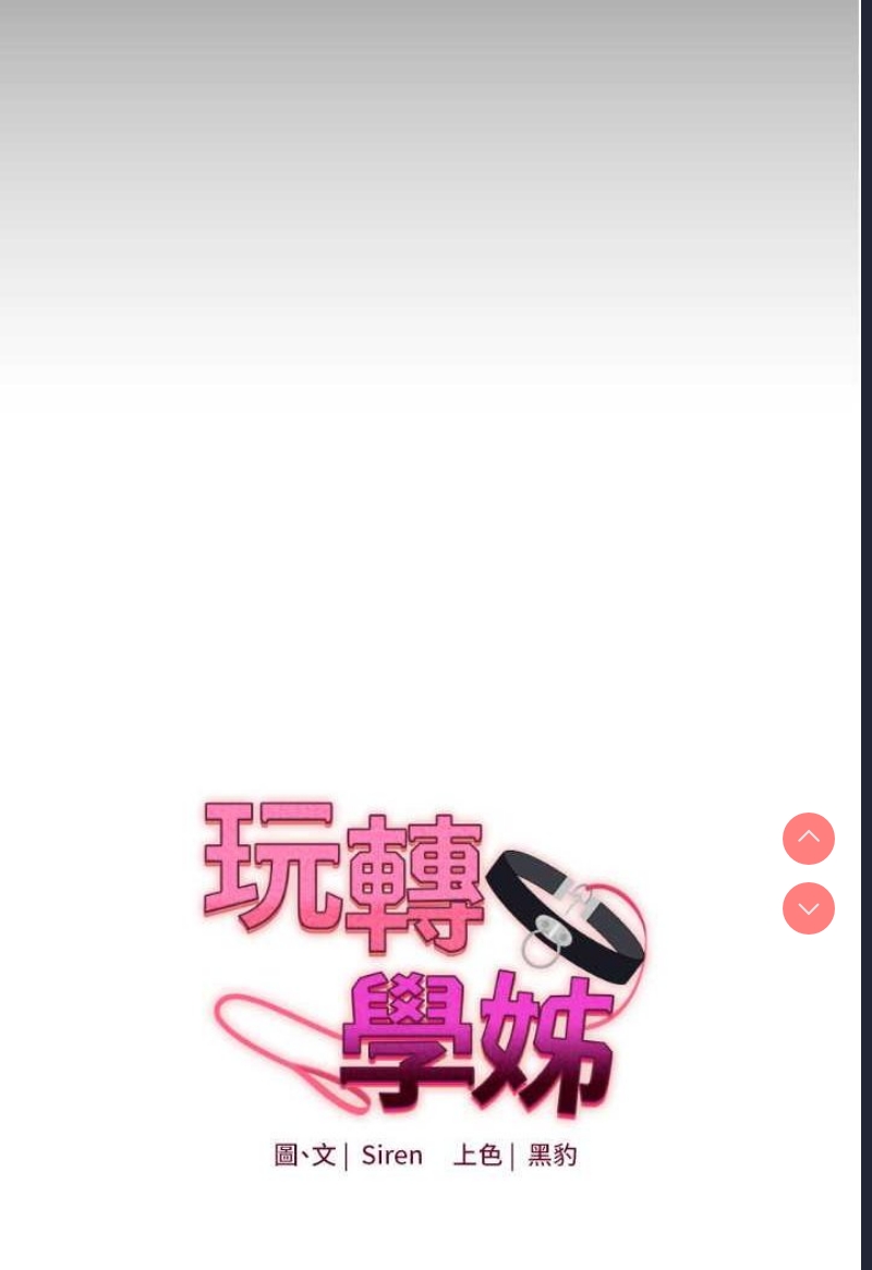 玩转学姐