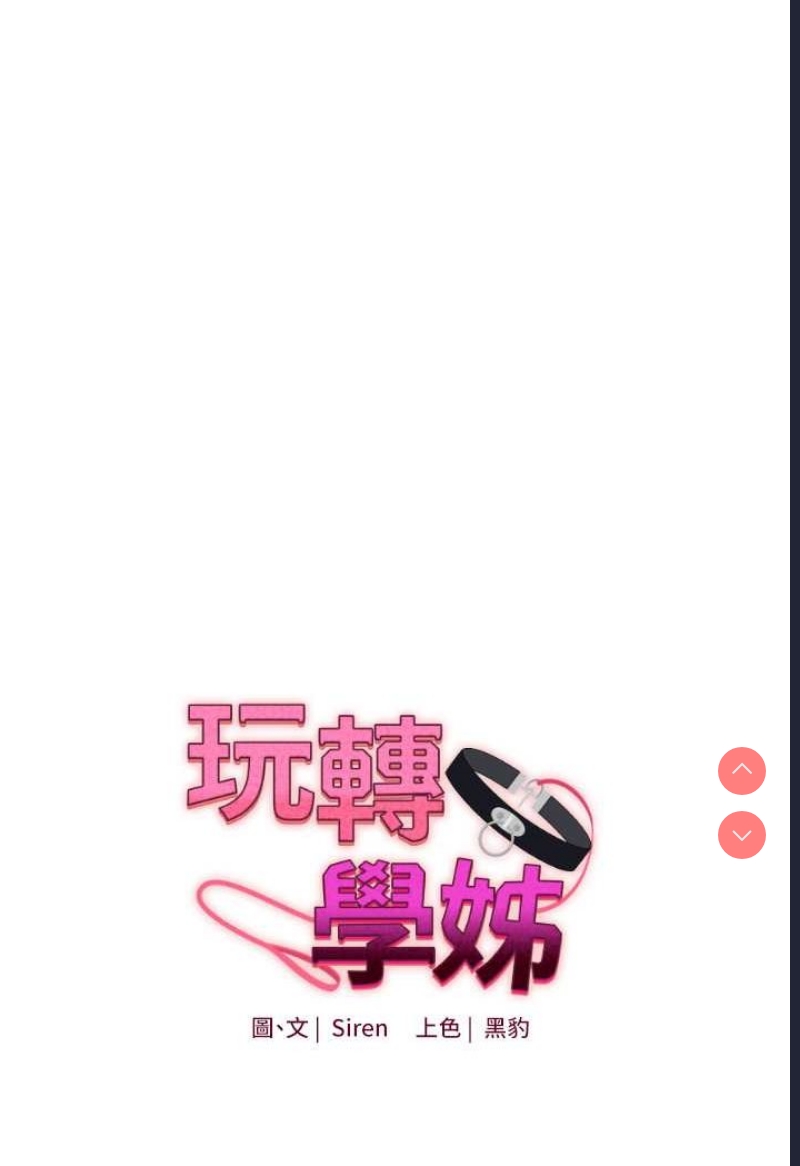 玩转学姐