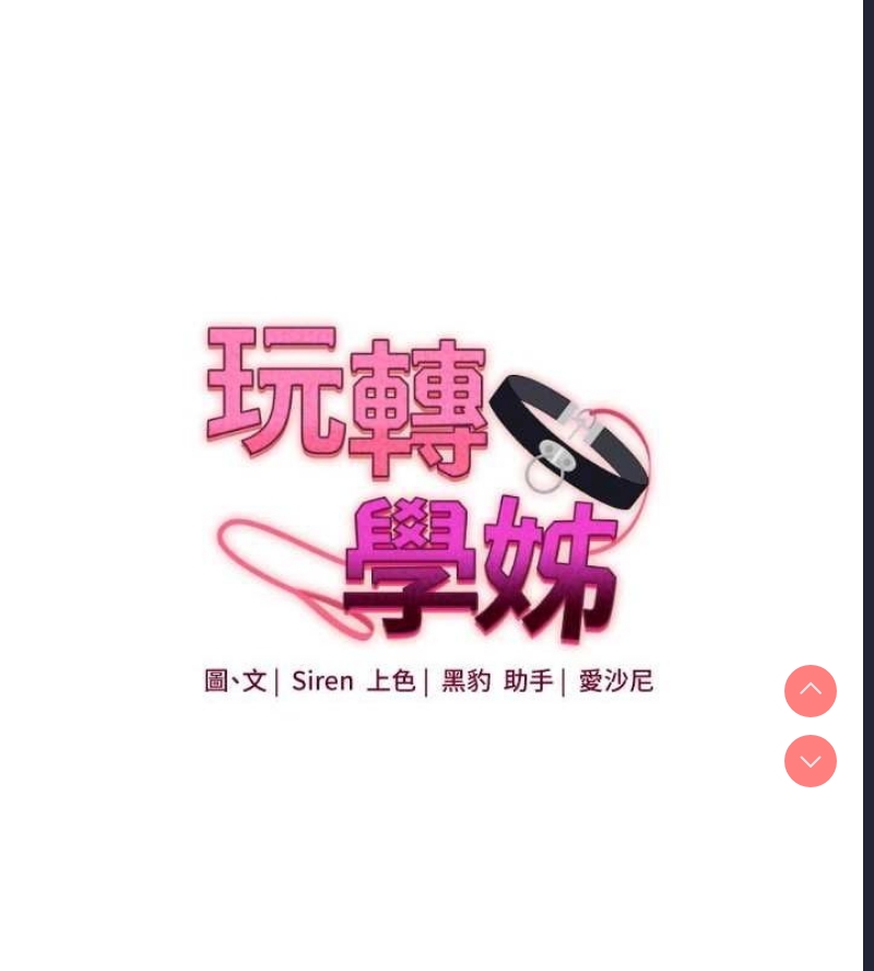 玩转学姐