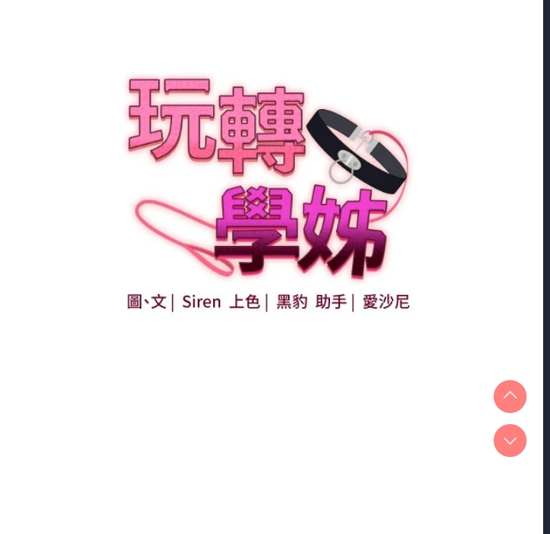 玩转学姐
